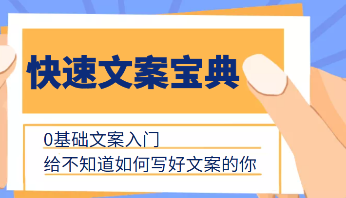快速文案宝典，0基础文案入门，给不知道如何写好文案的你-晟哥学社资源库
