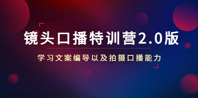 镜头口播特训营2.0版，学习文案编导以及拍摄口播能力（50节课时）-晟哥学社资源库