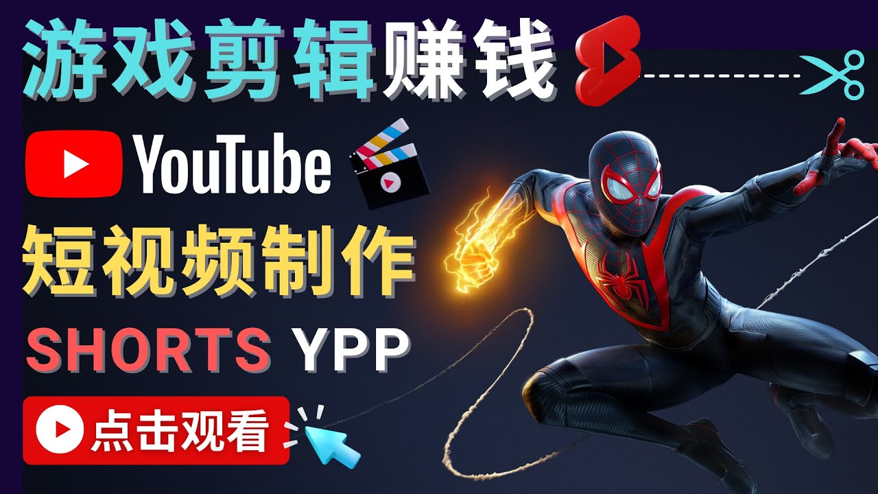 录制剪辑游戏短视频赚钱 – 快速开通Youtube Shorts广告获利-晟哥学社资源库
