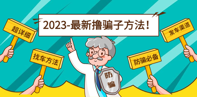 最新撸骗子方法日赚200+【11个超详细找车方法+发车渠道】-晟哥学社资源库