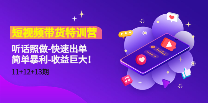 短视频带货特训营（11+12+13期）听话照做-快速出单-简单暴利-收益巨大！-晟哥学社资源库