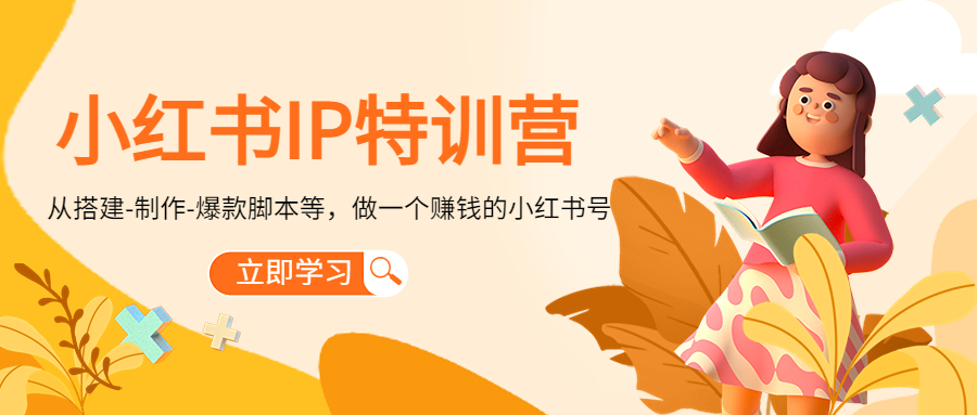 小红书IP特训营：从搭建-制作-爆款脚本等等，做一个赚钱的小红书号-晟哥学社资源库