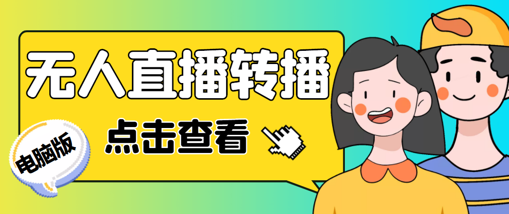 最新电脑版抖音无人直播转播软件，可实时转播别人直播间【永久脚本+教程】-晟哥学社资源库