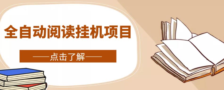 全自动阅读挂机项目，号称单窗10r，全套脚本+教程，小白上手简单-晟哥学社资源库