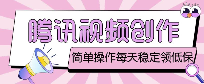 最新腾讯视频创作者原创视频搬运项目，单号一天轻松几十元【伪原创软件+详细操作教程】-晟哥学社资源库