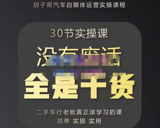 胡子哥·汽车自媒体运营实操课，汽车新媒体二手车短视频运营教程-价值8888元-晟哥学社资源库
