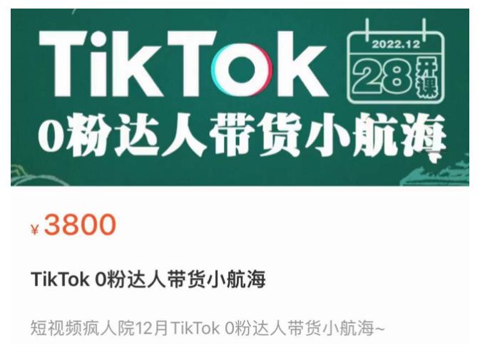 短视频疯人院TikTok 0粉达人带货小航海，TikTok Shop运营带货新模式-晟哥学社资源库