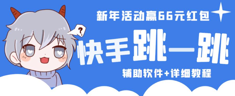 2023快手跳一跳66现金秒到项目安卓辅助脚本【软件+全套教程视频】-晟哥学社资源库