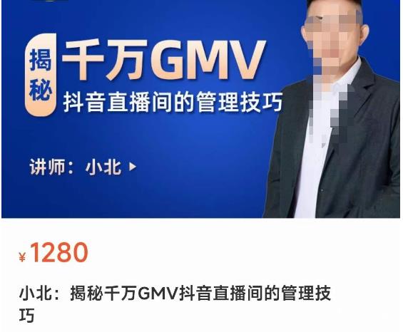 揭秘千万GMV抖音直播间的管理技巧，学会管理自己的主播，轻松掌控主播情绪-晟哥学社资源库