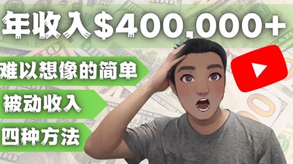 YOUTUBEU的四种被动收入赚钱方法，被动年入40w+美元（实操教程）-晟哥学社资源库
