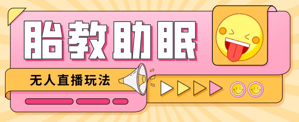 最新抖音快手蓝海无人直播胎教助眠玩法，轻松引爆直播间【教程+软件+素材】-晟哥学社资源库