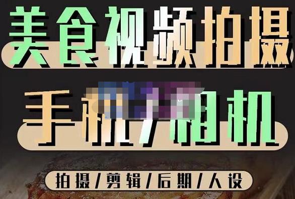 烁石流金·美食视频拍摄手机相机，拍摄剪辑后期人设，价值1280元-晟哥学社资源库