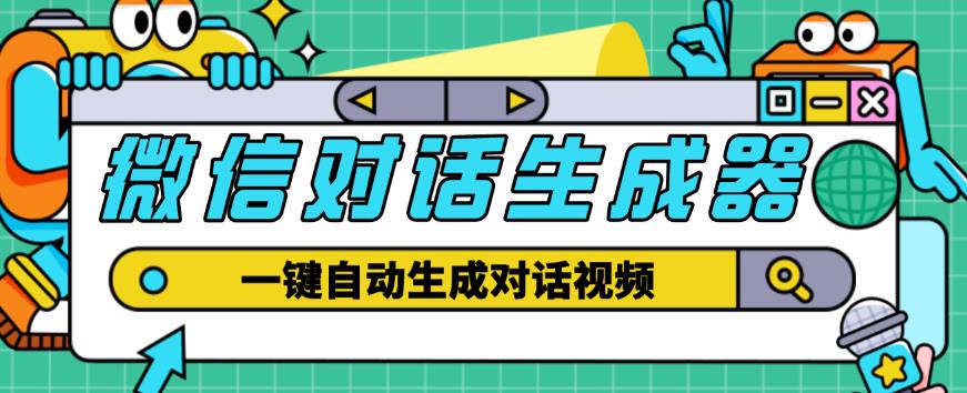 外面收费998的微信对话生成脚本，一键生成视频【永久脚本+详细教程】-晟哥学社资源库