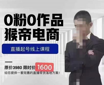 猴帝蚂蚱2023线上课1600，抖音电商0粉起号实操教学，自然流量天花板-晟哥学社资源库