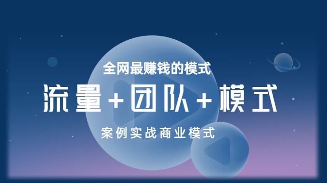 王冲老师《流量+团队+模式》商业模式实战课，全网最赚钱的模式-晟哥学社资源库