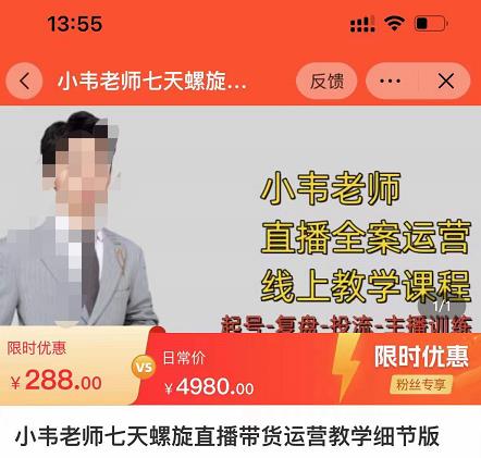 小韦老师7天螺‮直旋‬播带货运营教‮细学‬节版，7天螺旋正‮自价‬然流起号-晟哥学社资源库