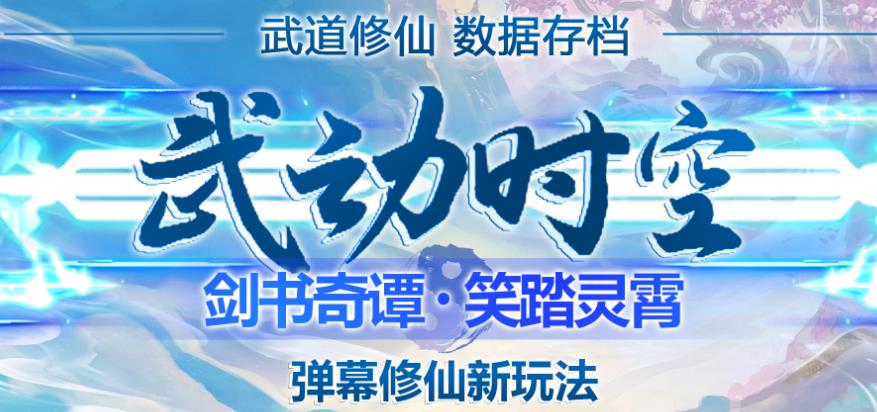 外面收费1980的抖音武动时空直播项目，无需真人出镜，实时互动直播【软件+详细教程】-晟哥学社资源库