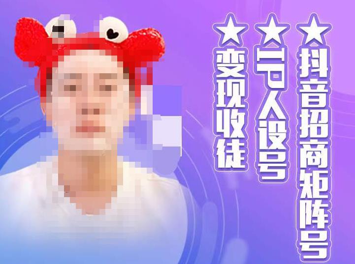 抖音招商矩阵号＋IP人设号+变现收徒，教你如何做抖音，通过抖音如何变现-晟哥学社资源库