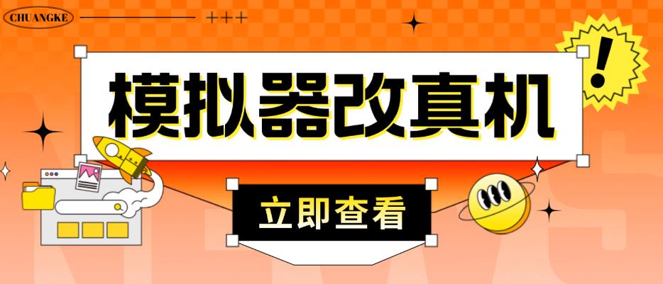 外面收费2980最新防封电脑模拟器改真手机技术，游戏搬砖党的福音，适用于所有模拟器搬砖游戏-晟哥学社资源库
