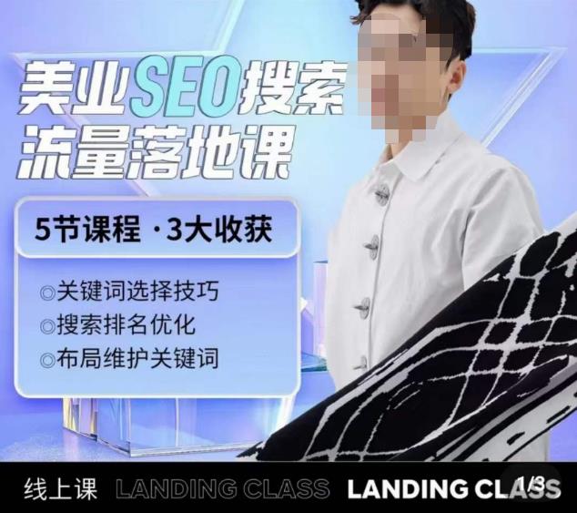 薛老丝儿美业seo搜索流量落地课，一周暴涨20w粉丝，全干货讲解-晟哥学社资源库