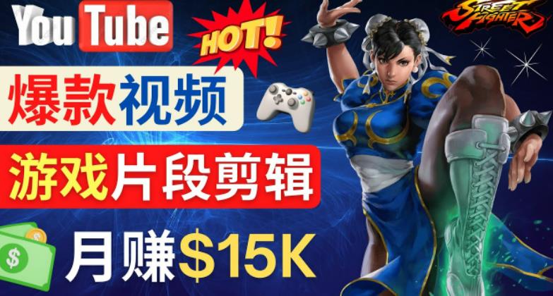 Youtube爆款视频的制作方法，如何通过剪辑游戏，月入1.5万美元-晟哥学社资源库