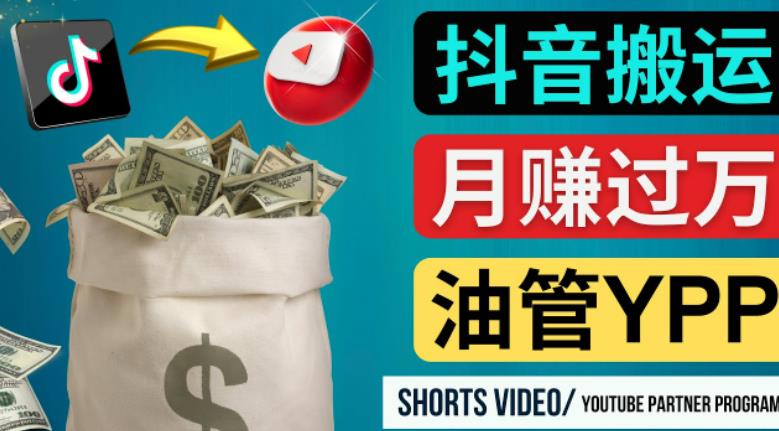 如何使用正确的方法搬运抖音视频到YouTube Shorts，月赚过万-晟哥学社资源库