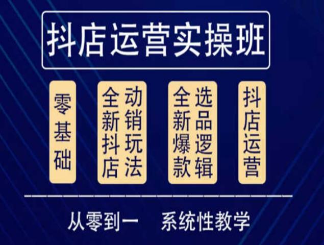 他创传媒·抖音小店系统运营实操课，从零到一系统性教学，抖店日出千单保姆级讲解-晟哥学社资源库
