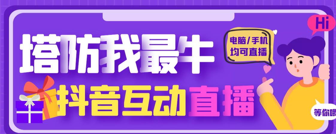 外面收费1980的抖音塔防我最牛直播项目，支持抖音报白【云软件+详细教程】-晟哥学社资源库