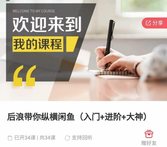 后浪带你纵横闲鱼（入门+进阶+大神），闲鱼最新玩法，简单粗暴-晟哥学社资源库