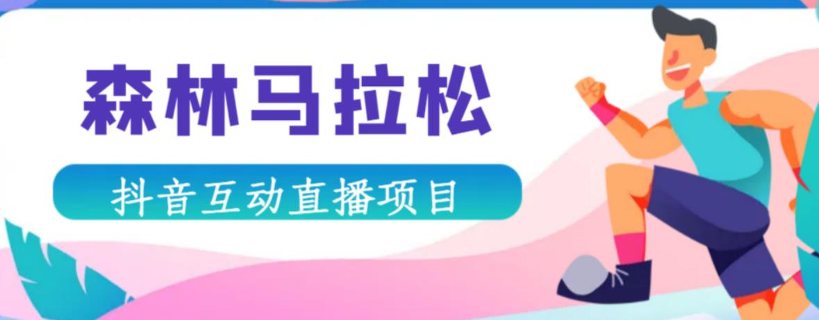 抖音森林马拉松在线直播互动项目，抖音报白【直播软件+对接渠道】-晟哥学社资源库