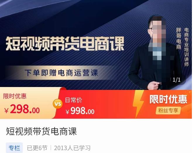 胖哥·短视频带货电商课，零基础可以学会电商，新人也一台手机也能做电商-晟哥学社资源库