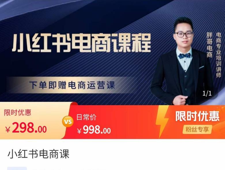 胖哥·小红书电商课程，解决小白做小红书电商时的困惑，让新人也一台手机也能做电商-晟哥学社资源库
