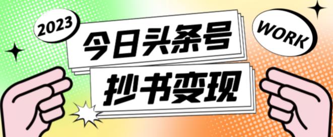 外面收费588的最新头条号软件自动抄书变现玩法，单号一天100+（软件+教程+玩法）-晟哥学社资源库