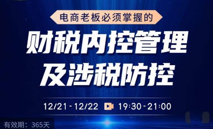 电商老板必须掌握的财税内控管理及涉税防控，解读新政下的税收政策，梳理公司财务架构-晟哥学社资源库