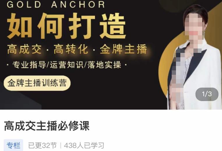 楠西·高成交主播必修课，高成交、高转化、快速拿结果-晟哥学社资源库