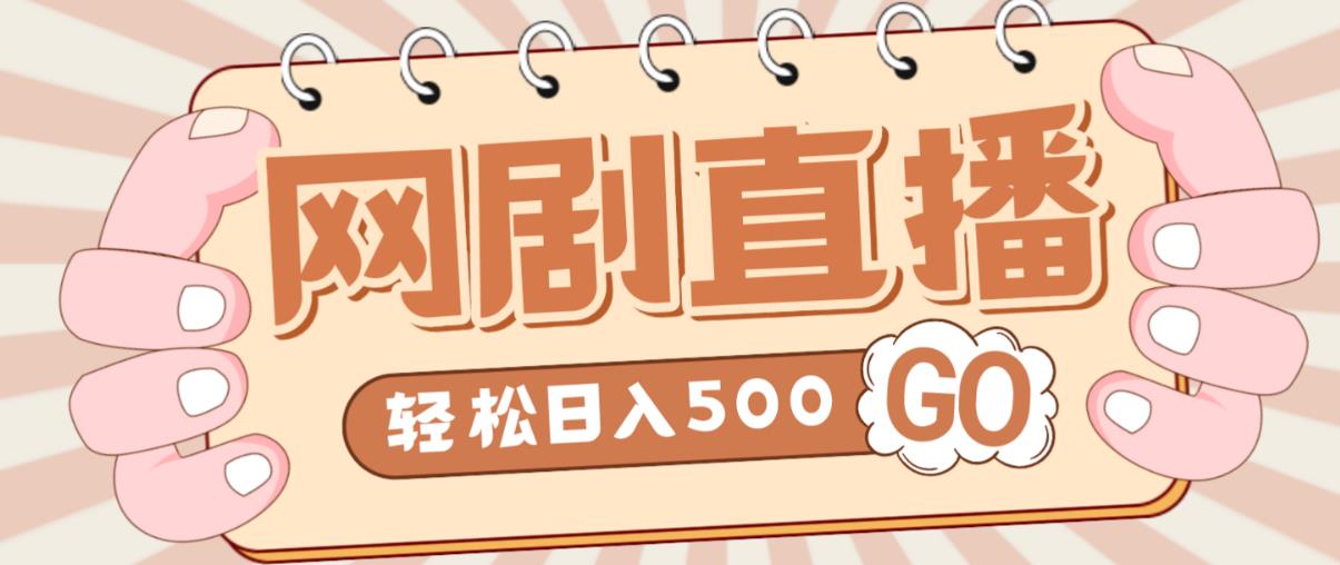 外面收费899最新抖音网剧无人直播项目，单号轻松日入500+【高清素材+详细教程】-晟哥学社资源库