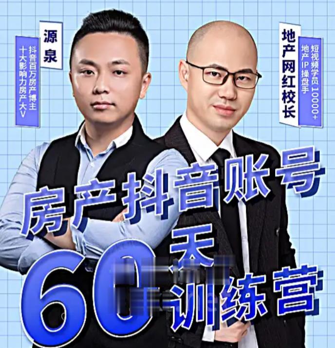 泉哥短视频账号60天起号课程，房产抖音账号搭建起号-价值2980元-晟哥学社资源库