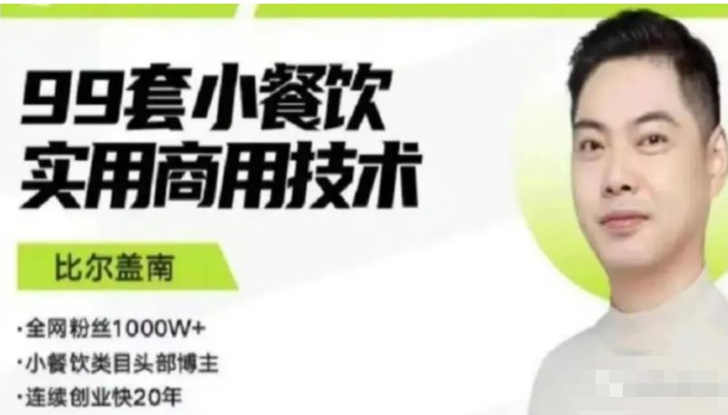 比尔盖南99套小吃配方+创业落地指南，卖小吃配方，一个0成本高收益的项目-晟哥学社资源库