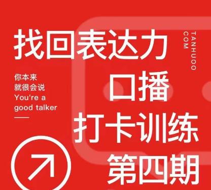 探火丨找回表达力打卡训练营，跟我一起学，让你自信自然-晟哥学社资源库