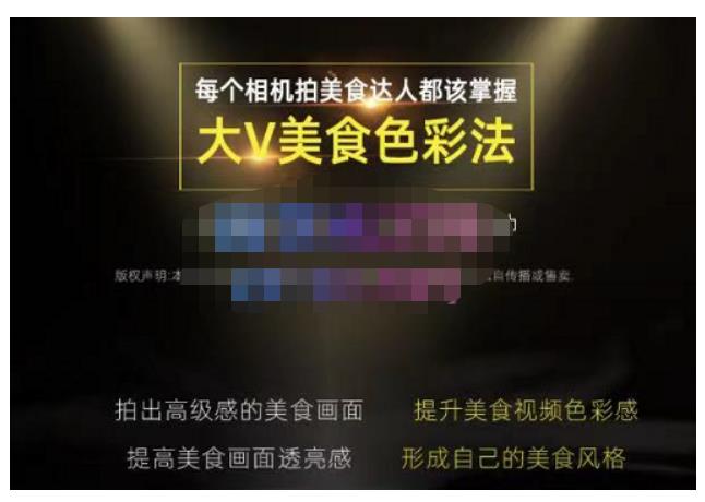 大V美食色彩法（相机拍美食+透亮美食灯光+电脑剪映调色），教你用相机拍出高级感的美食画面-晟哥学社资源库