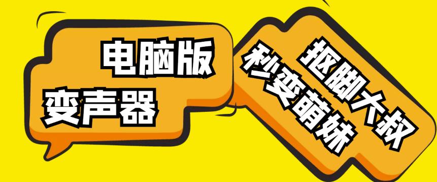 【变音神器】外边在售1888的电脑变声器无需声卡，秒变萌妹子【软件+教程】-晟哥学社资源库