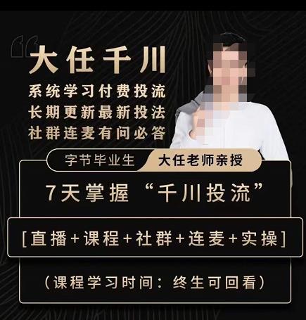 抖鹰大任线上千川课，系统学习付费投流长期更新最新投法，7天掌握千川投流-晟哥学社资源库