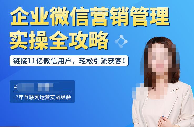 企业微信营销管理实操全攻略，链接11亿微信用户，轻松引流获客！-晟哥学社资源库