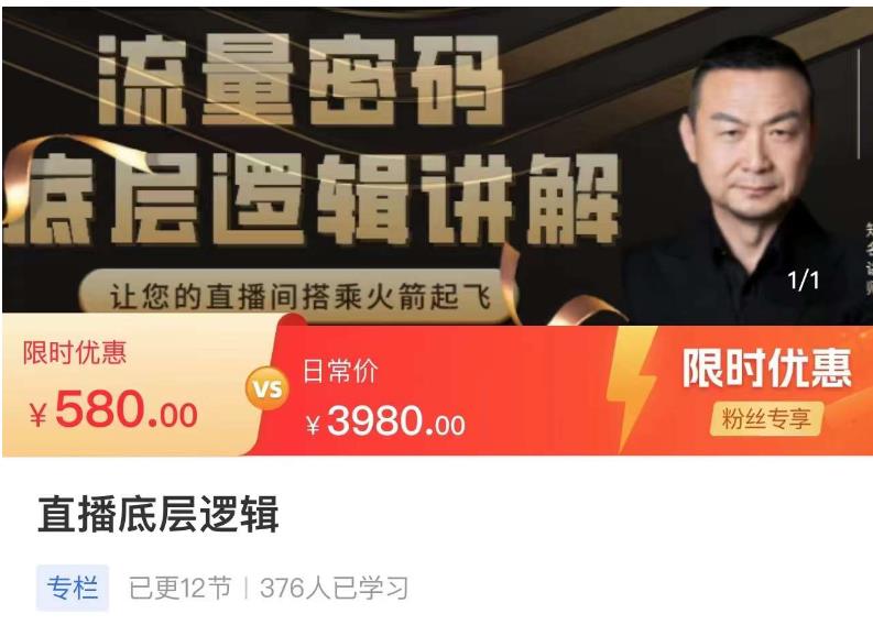 流量密码直播底层逻辑，让你的直播间搭乘火箭起飞-晟哥学社资源库