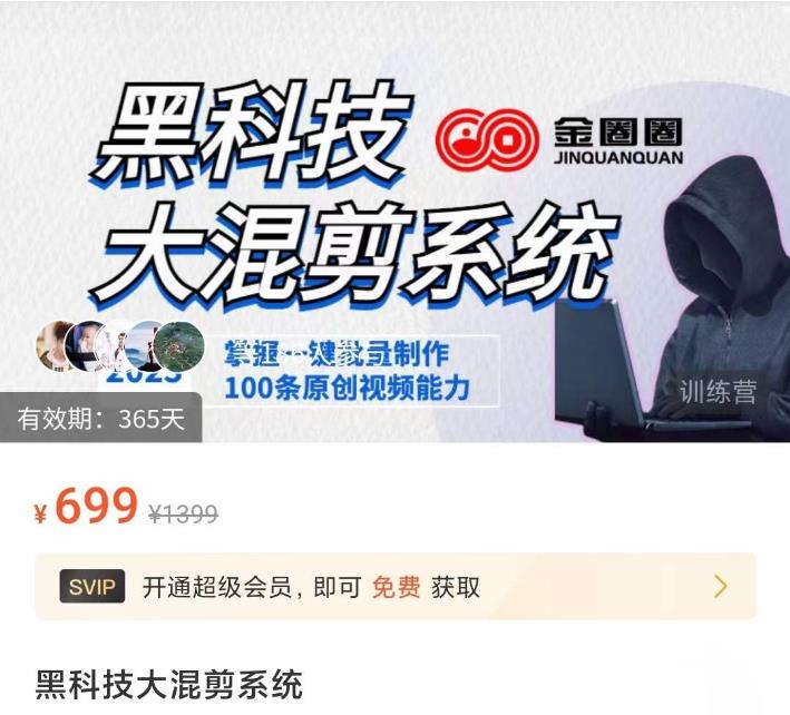 金圈圈·黑科技大混剪系统，2023掌握一键批量制作100条原创视频能力-晟哥学社资源库
