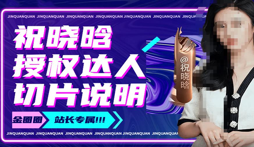 祝晓晗直播带货切片，祝晓晗授权达人切片说明-晟哥学社资源库