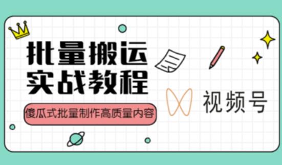 视频号批量搬运实战操作运营赚钱教程，傻瓜式批量制作高质量内容【附视频教程+PPT】-晟哥学社资源库