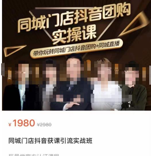 同城门店抖音获客引流实战课，带你玩转同城门店抖音团购+同城直播-晟哥学社资源库