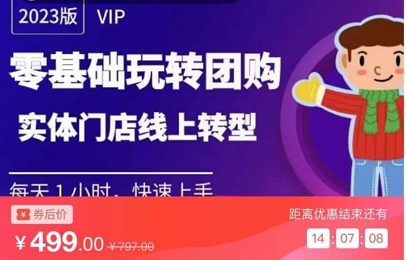 实体门店团购运营实操教程，零基础玩转团购，实体门店线上转型-晟哥学社资源库