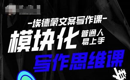 埃德蒙-普通人迅速上手的模块化思维写作课，快速提升文案创作！-晟哥学社资源库